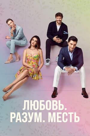 Сериал месть турция смотреть