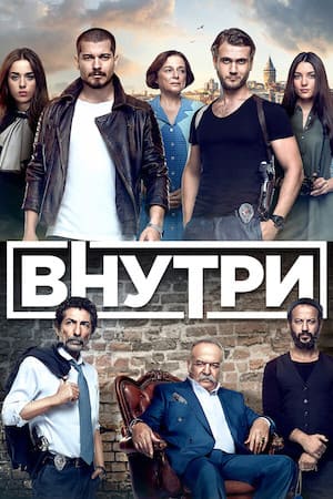 Турецкий сериал внутри 8 серия